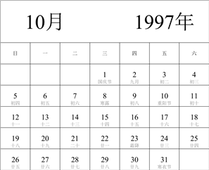 1997年日历